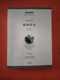 名著阅读课程化丛书：名著与考点：儒林外史