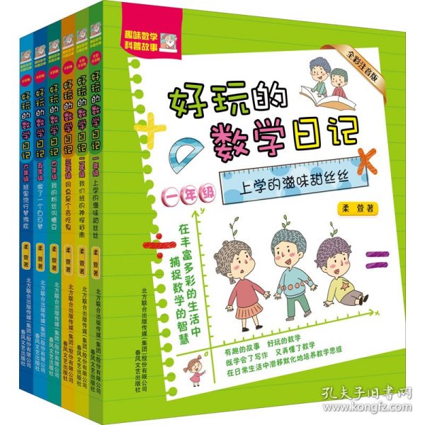好玩的数学日记(全彩注音版)1-6年级(全6册) 9787531357247 柔萱