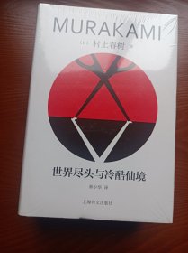 世界尽头与冷酷仙境 村上春树代表作 上海译文限量彩边版