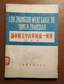 19 论中国文字改革的统一战线（）1950年7月初版）