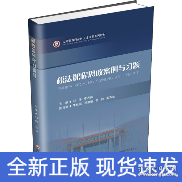 税法课程思政案例与习题