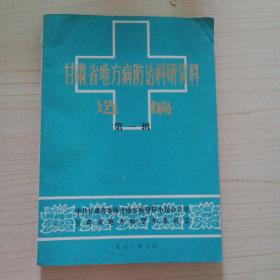 甘肃省地方病防治科研资料选编（第一辑，馆藏）