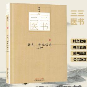 现货 三三医书（又名《秘本医学丛书》） 针灸、养生秘本三种  中国中医药出版社  裘庆元