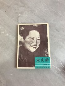 宋庆龄