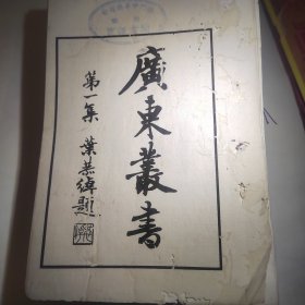 广东丛书广东地方文献，民国35年初版，张曲江集一套8册全，白纸精印，附考证清温汝适撰，叶恭卓题，澳门中华总商会藏书，和中学藏书印