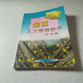 金耳人工栽培技术