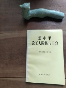 邓小平论工人阶级与工会 封面封底边缘和书脊色差