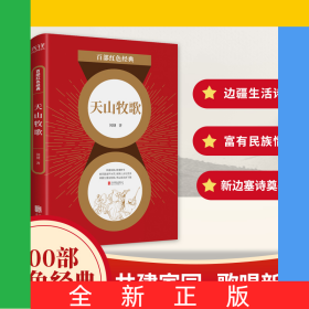 天山牧歌/百部紅色經(jīng)典