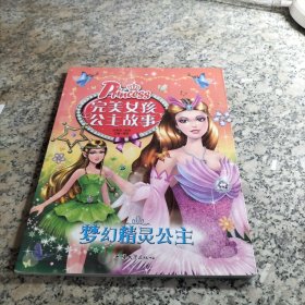 梦幻精灵公主/完美女孩公主故事