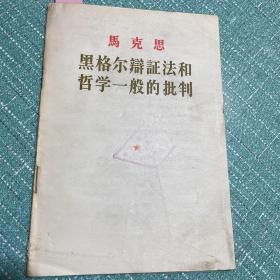 黑格尔辩证法和哲学一般的批判（1955年1版1印）