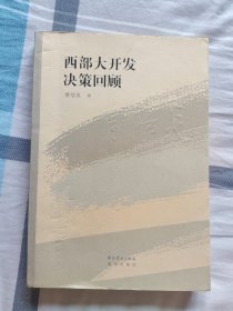 西部大开发决策回顾