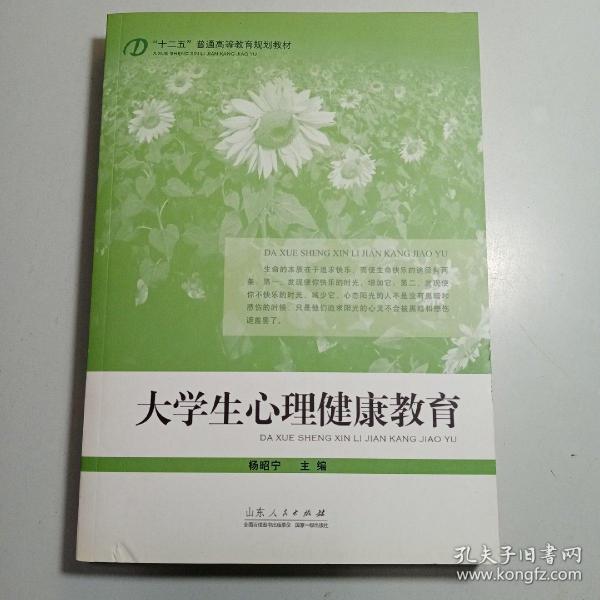 “十二五”普通高等教育规划教材：大学生心理健康教育