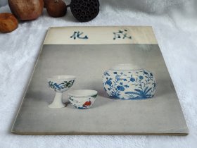 明成化瓷器特展 1977年