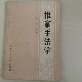 推拿手法学