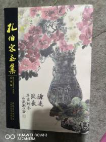 孔伯容画集