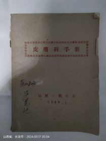 皮肤科手册1969年油印本