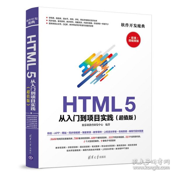 HTML 5从入门到项目实践(超值版) 超值微视频版 9787302514336