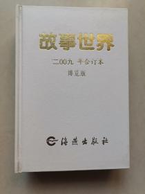 故事世界 2009年合订本 博览版