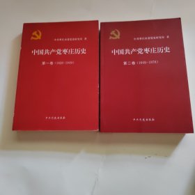 中国共产党枣庄历史第一卷，第二卷合售