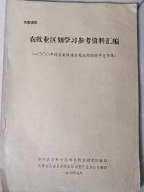 农牧业区划学习参考资料汇编（2000年改善我国膳食构成的预测研究专集）