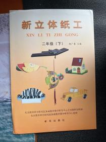 新立体纸工 二三四五六年级（下）【实物拍图 品相自鉴】单本