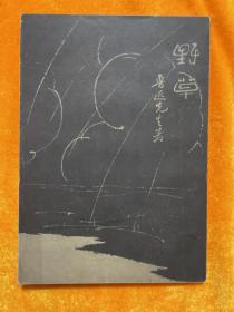 野草 1927年初版1000册