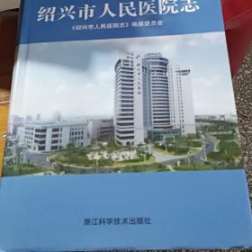 绍兴市人民医院志，封衣有瑕疵，见图