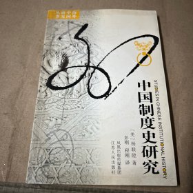 中国制度史研究