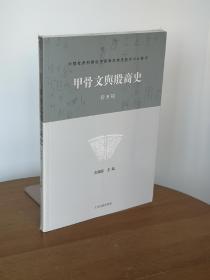 甲骨文与殷商史（新五辑）