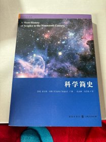 格致人文读本：科学简史