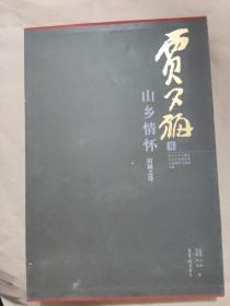 贾又福全集第5卷：山乡情怀田园之诗