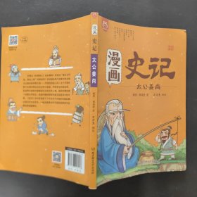 洋洋兔童书·漫画史记·太公姜尚