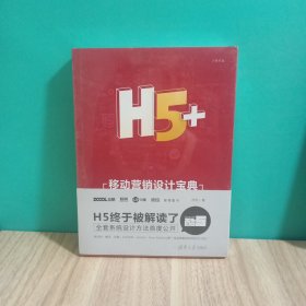 H5+移动营销设计宝典