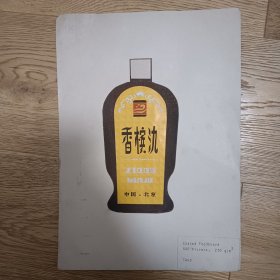 香槟酒酒标（设计原稿，湖北十堰市著名画家姚强）