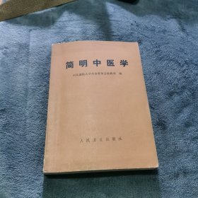 简明中医学