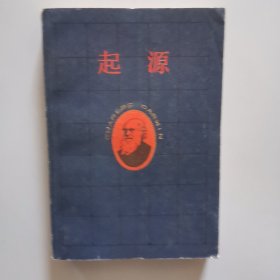 起源（第一二部）
