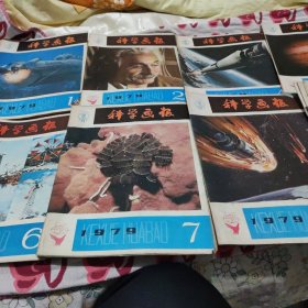 1979年版(科学画报全12册、中间缺少3.10期、十本合售、见图)