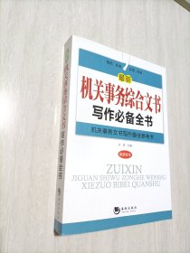 最新机关事务综合文书写作必备全书