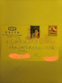 中华人民共和国成立35周年华南理工大学纪念封一件