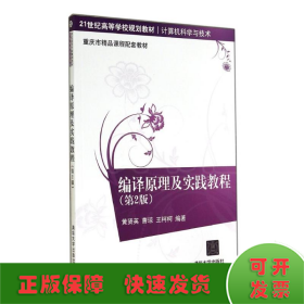 编译原理及实践教程（第2版）/21世纪高等学校规划教材·计算机科学与技术