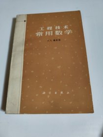 工程技术常用数学