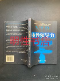 NLP水性领导力：创造巅峰影响力的八大修炼