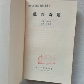 白话古代志怪故事研究丛书：秦汉神异，魏晋奇道，宋元魔妖（3册合售）书脊处有胶带，内页干净