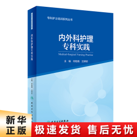 专科护士培训系列丛书内外科护理专科实践