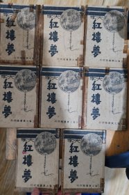 红楼梦全八册民国25年