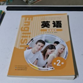 英语 基础模块 第2册 赵雯, 耿颖杰