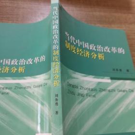 當(dāng)代中國政治改革的制度經(jīng)濟(jì)分析