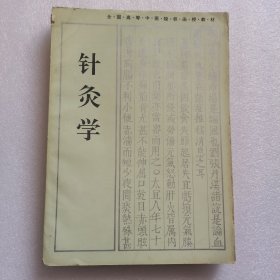 针灸学