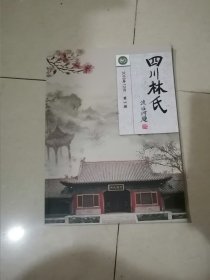 四川林氏 2018年第一期 （16开本。） 内页干净。介绍了四川省林氏