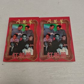 周恩来红相册上下册